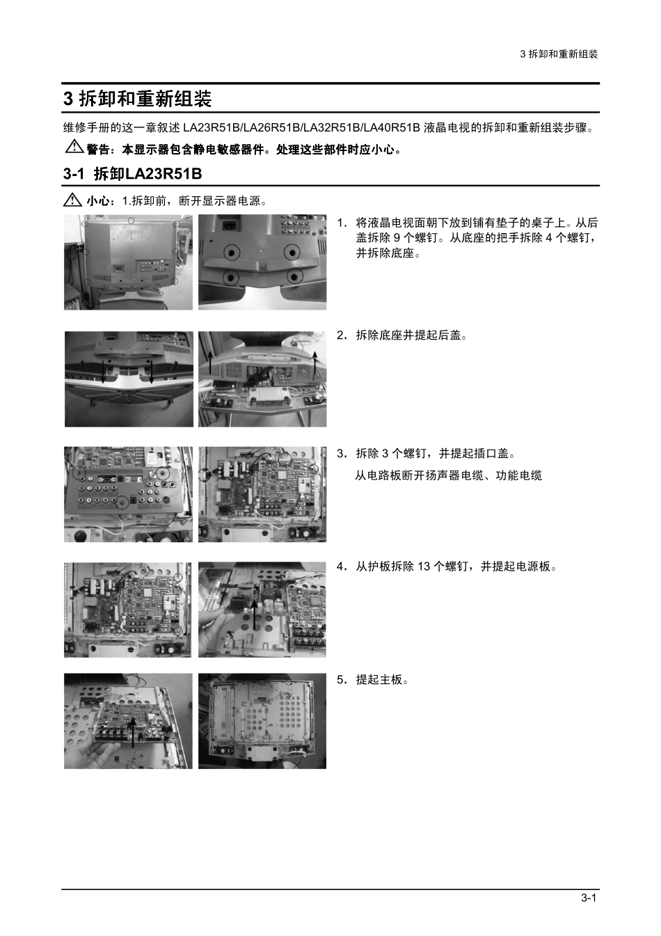 三星LA23R51B液晶彩电维修手册和原理图_04_Disassembly & Reassembly.pdf_第1页