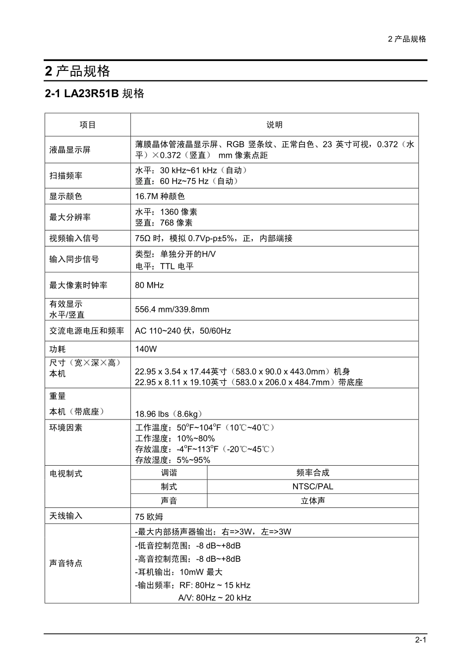 三星LA23R51B液晶彩电维修手册和原理图_03_Product Specification.pdf_第1页