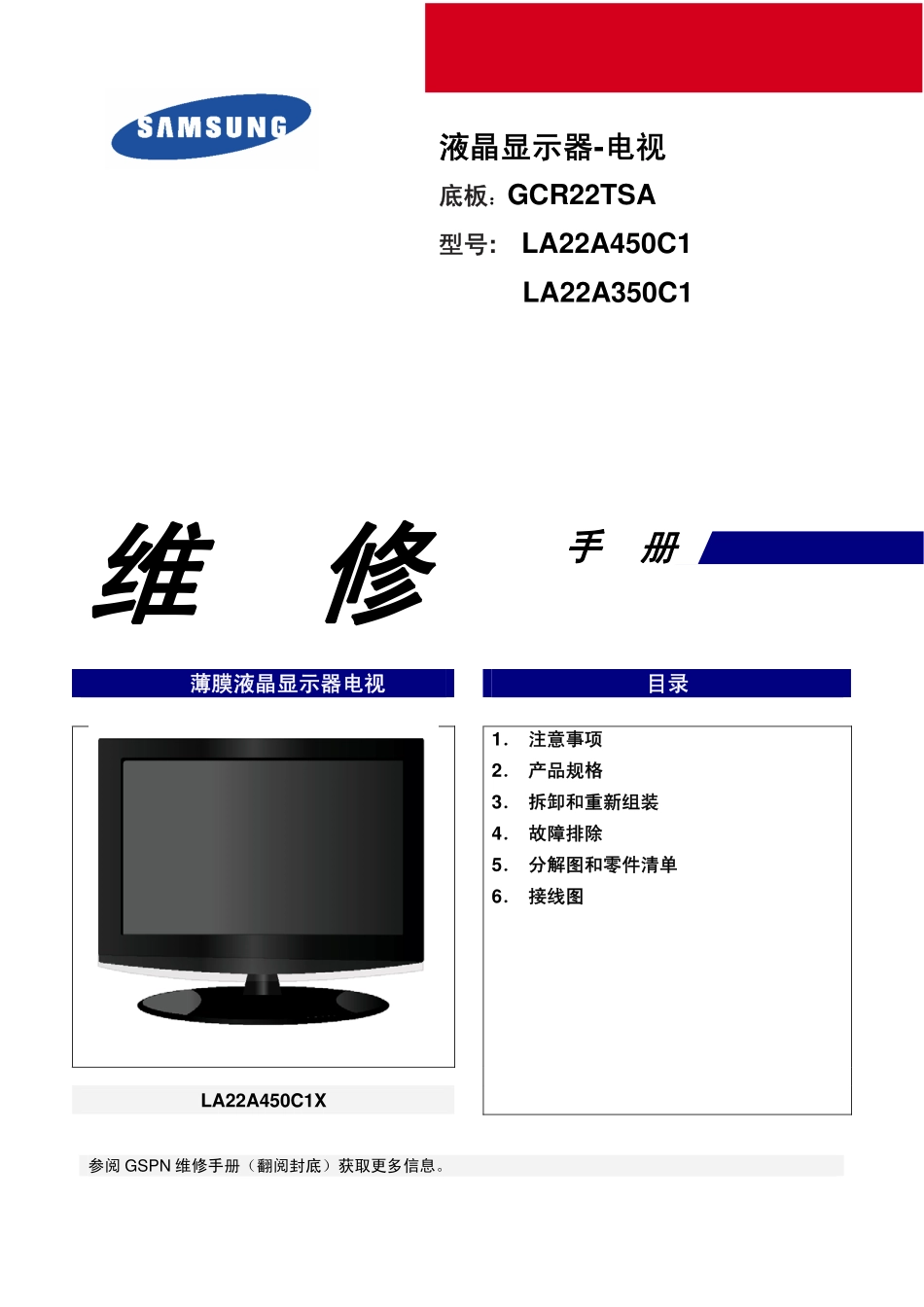 三星LA22A450C1液晶电视维修手册_LA22A450C1_LA22A350C1.pdf_第1页