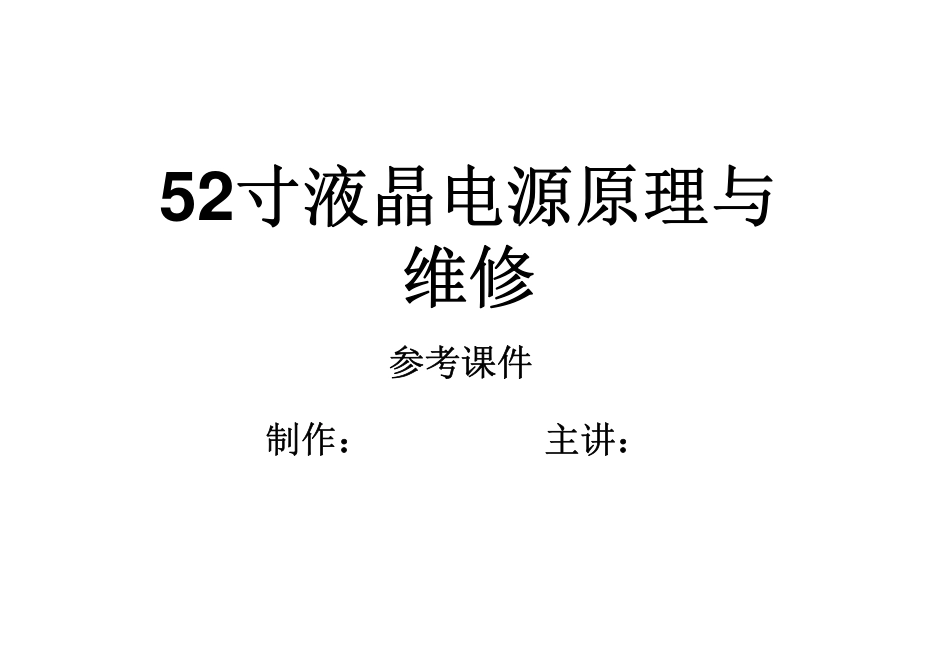 创维液晶5800-P37T00-13电源板原理与维修手册.pdf_第1页