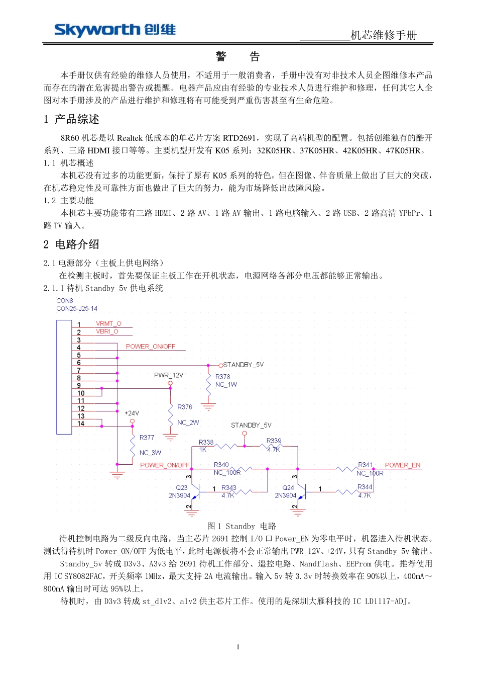 创维液晶8R60机芯维修手册.pdf_第1页