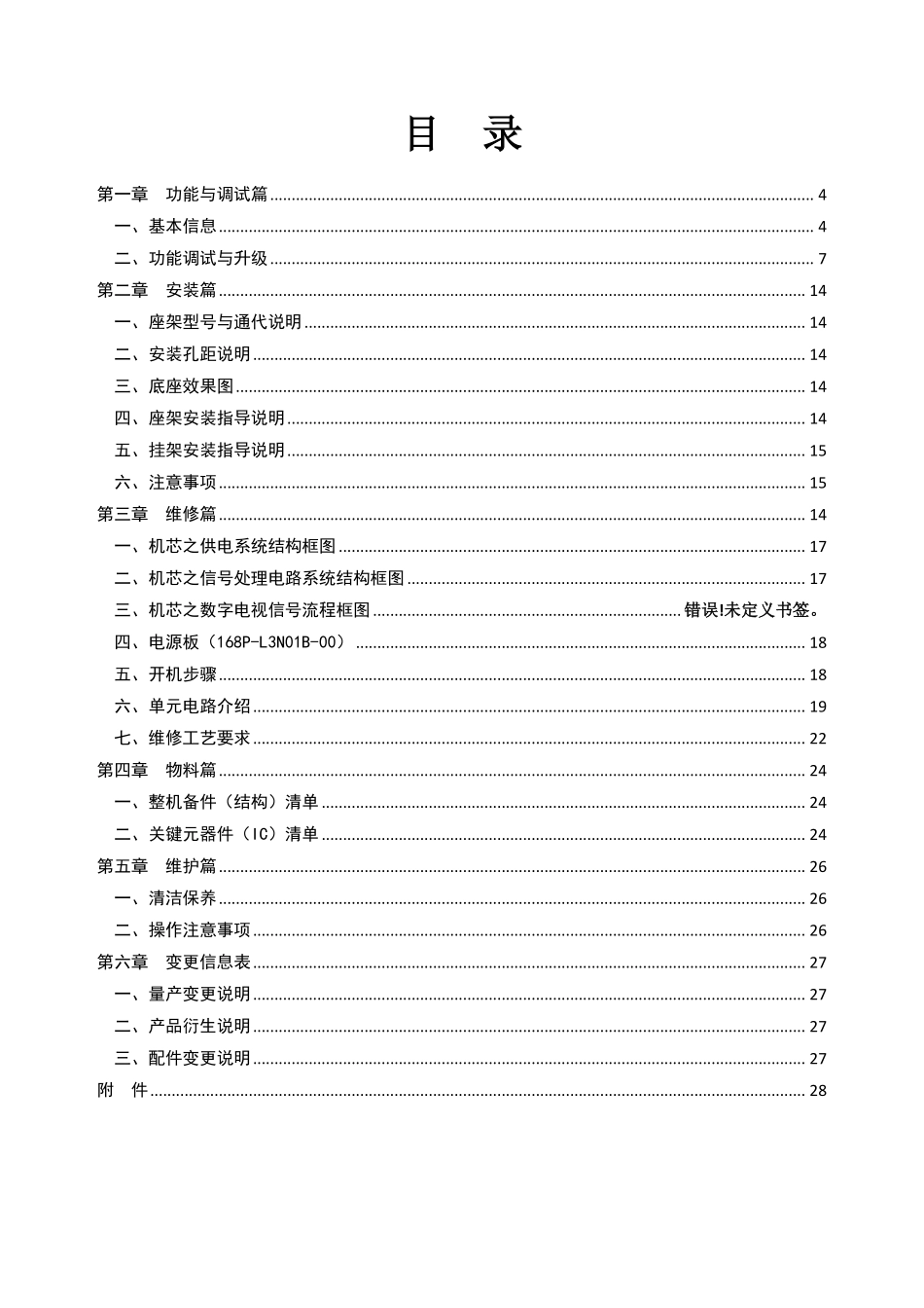 创维E6000（9R08-9R09机芯）系列技术服务指导书.pdf_第3页