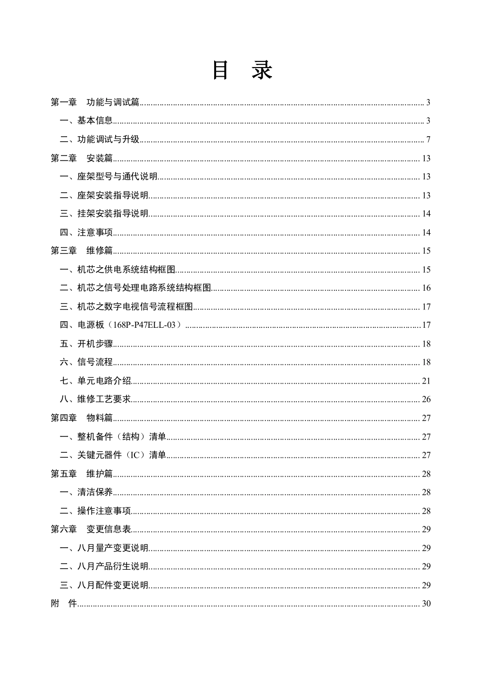 创维E730A（8A12机芯）系列液晶电视维修手册.pdf_第2页