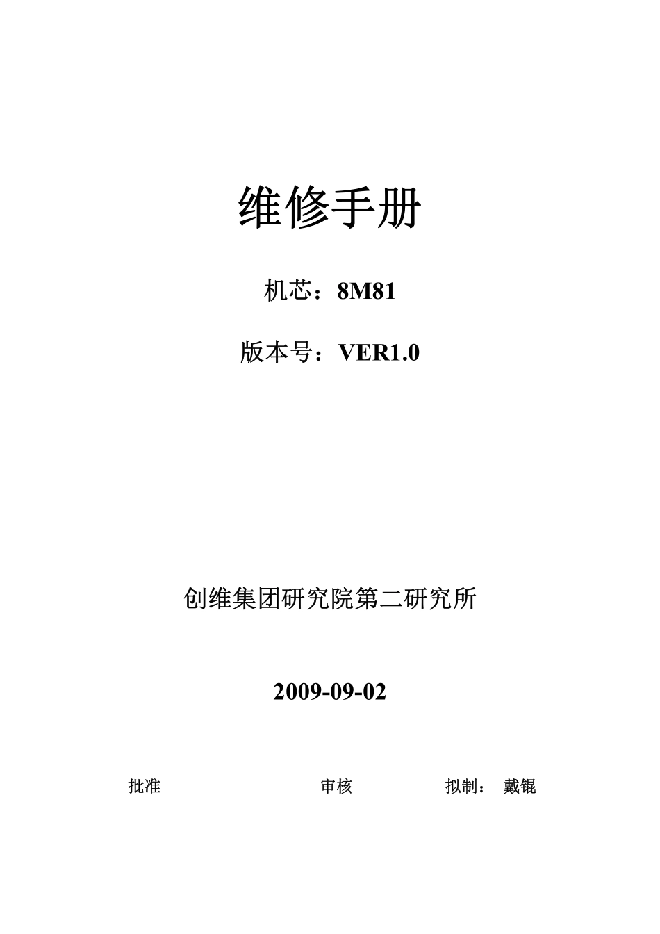 创维液晶8M81机芯维修手册.pdf_第1页