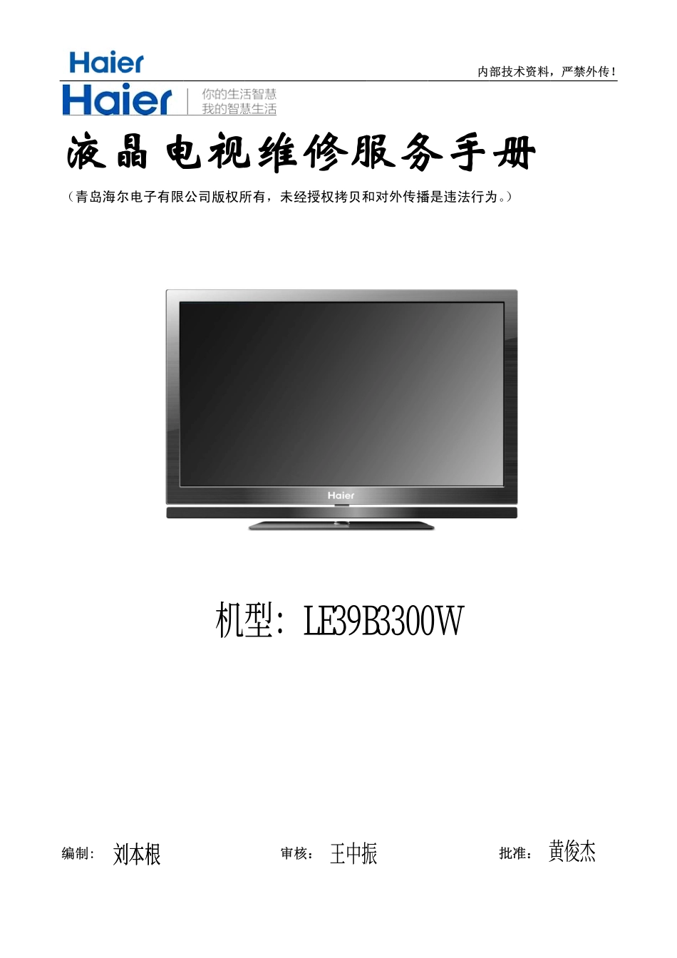 海尔LE39B3300W液晶电视维修培训手册.pdf_第1页