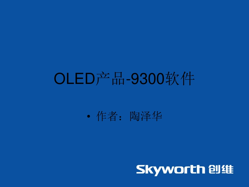 创维9300-OLED软件注意事项培训教程.pdf_第1页