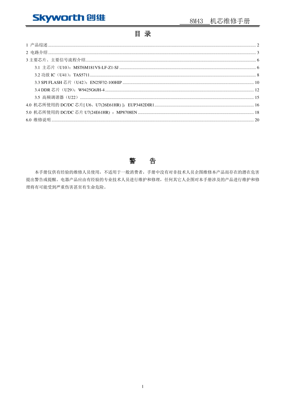 创维液晶8M43机芯（E30SW系列）维修手册.pdf_第1页