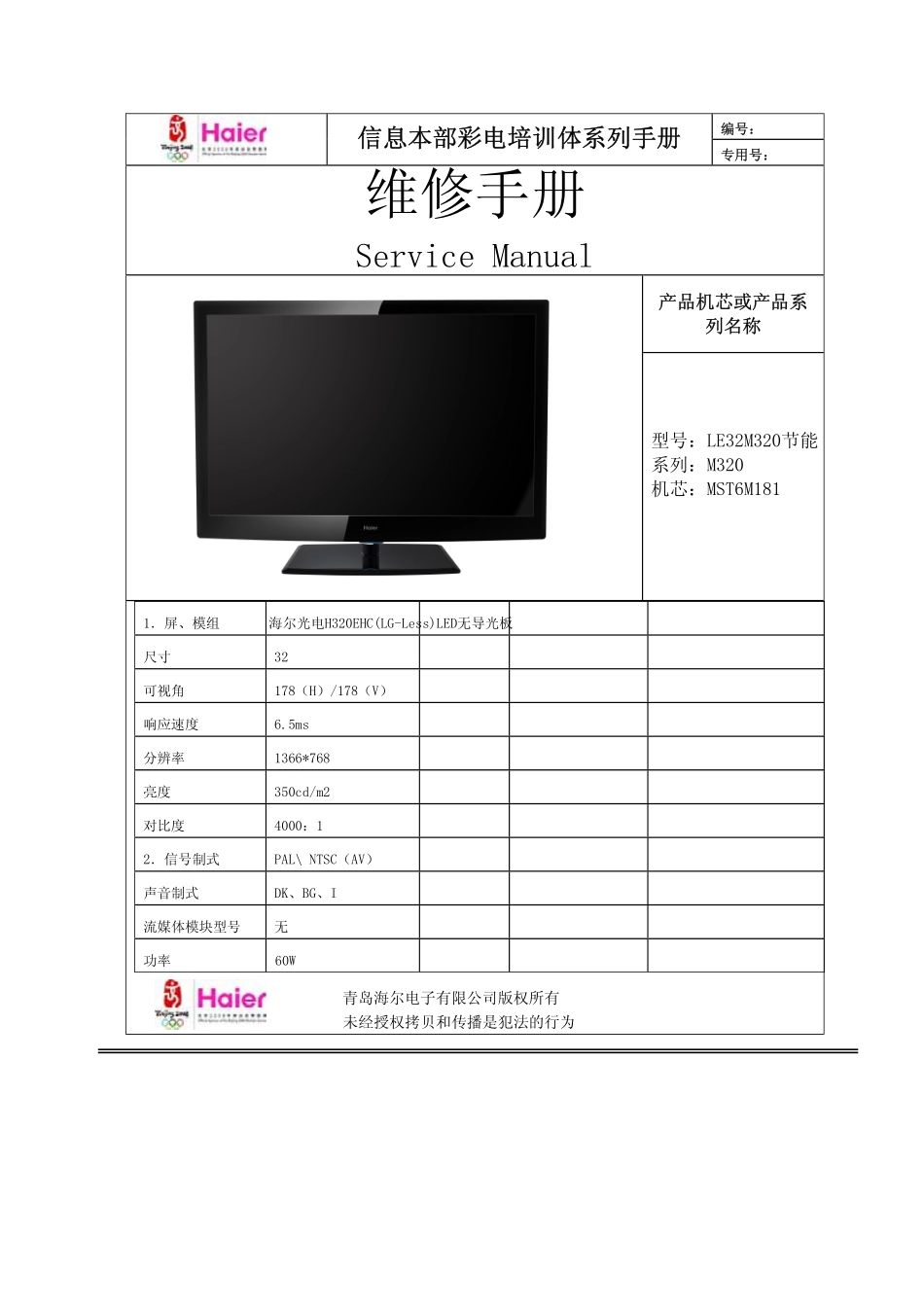 海尔LE32M320液晶电视（MST6M181机芯）维修培训手册.pdf_第1页