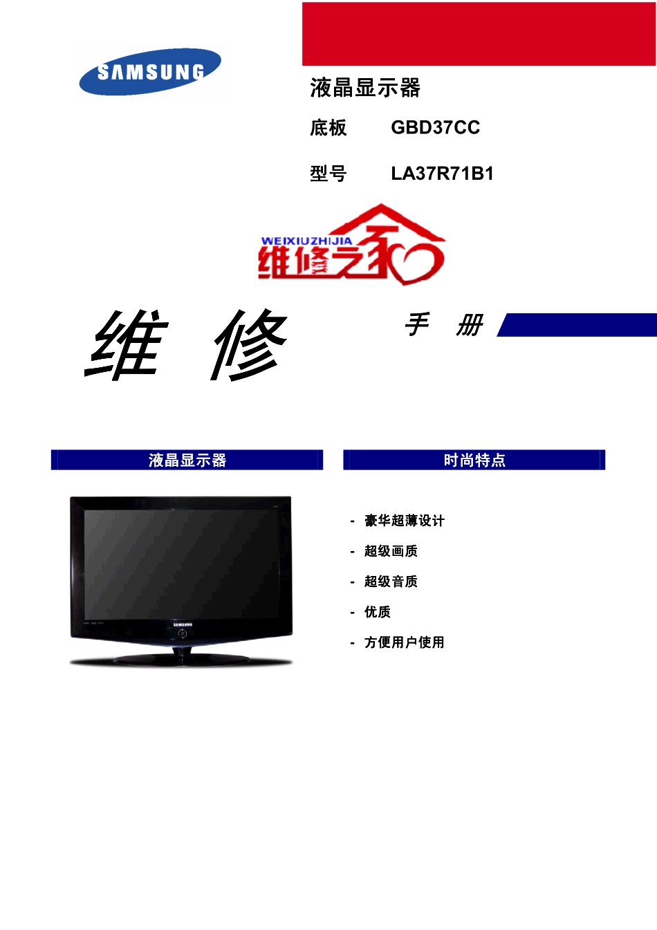 三星LA37R71B1维修手册（中文）_三星-LA37R71B1-中文维修手册.pdf_第1页