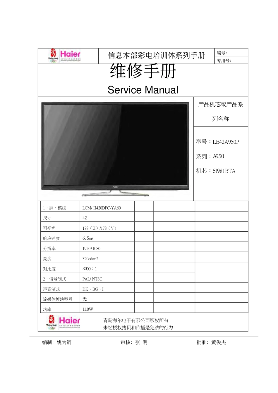 海尔LE42A950P液晶电视（A950系列 6I981BTA机芯）维修手册.pdf_第1页