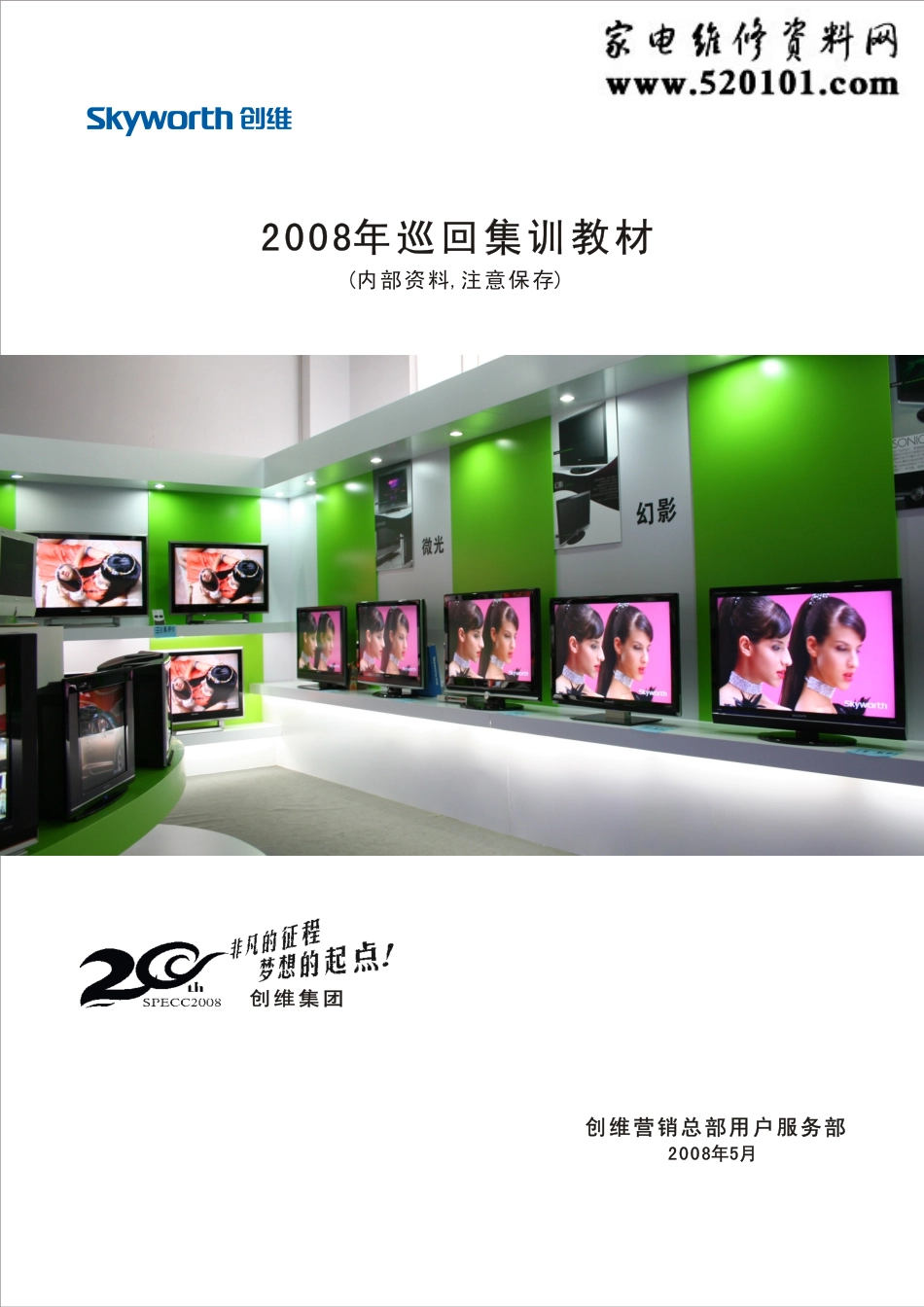 创维2008年彩电集体维修培训手册（官方教材）_创维2008最新机芯维修手册.pdf_第1页