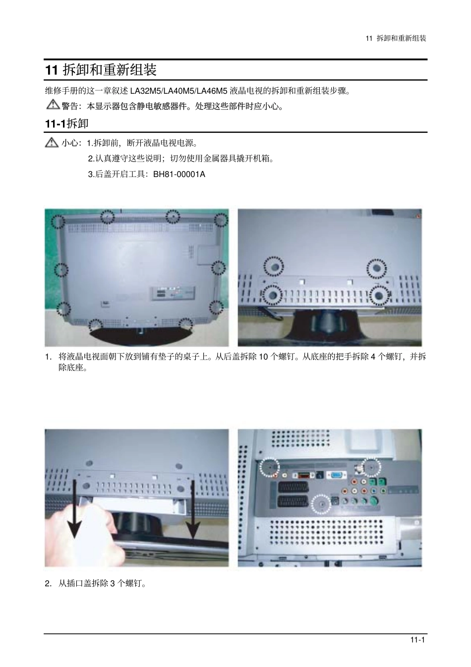 三星LA32M61BXXTT维修手册_06_Disassembly & Reassembly-.pdf_第1页