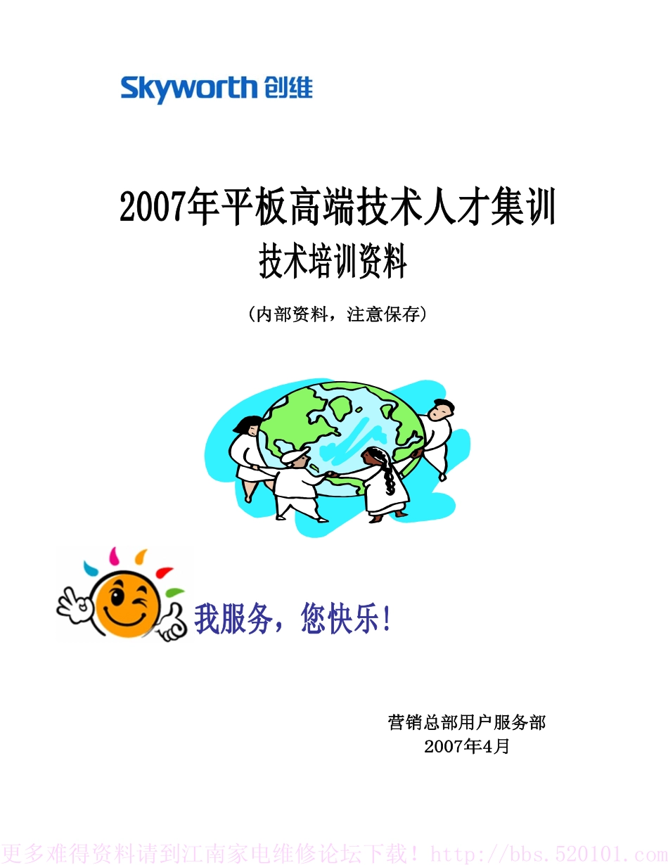 创维2007年平板电视维修高端人才培训手册（官方教材）_创维液晶电视机技术培训手册.pdf_第1页