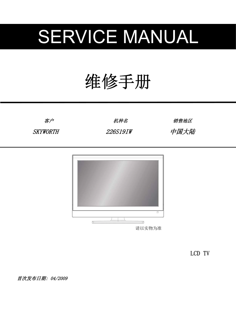 创维26S19IW液晶电视维修手册.pdf_第1页