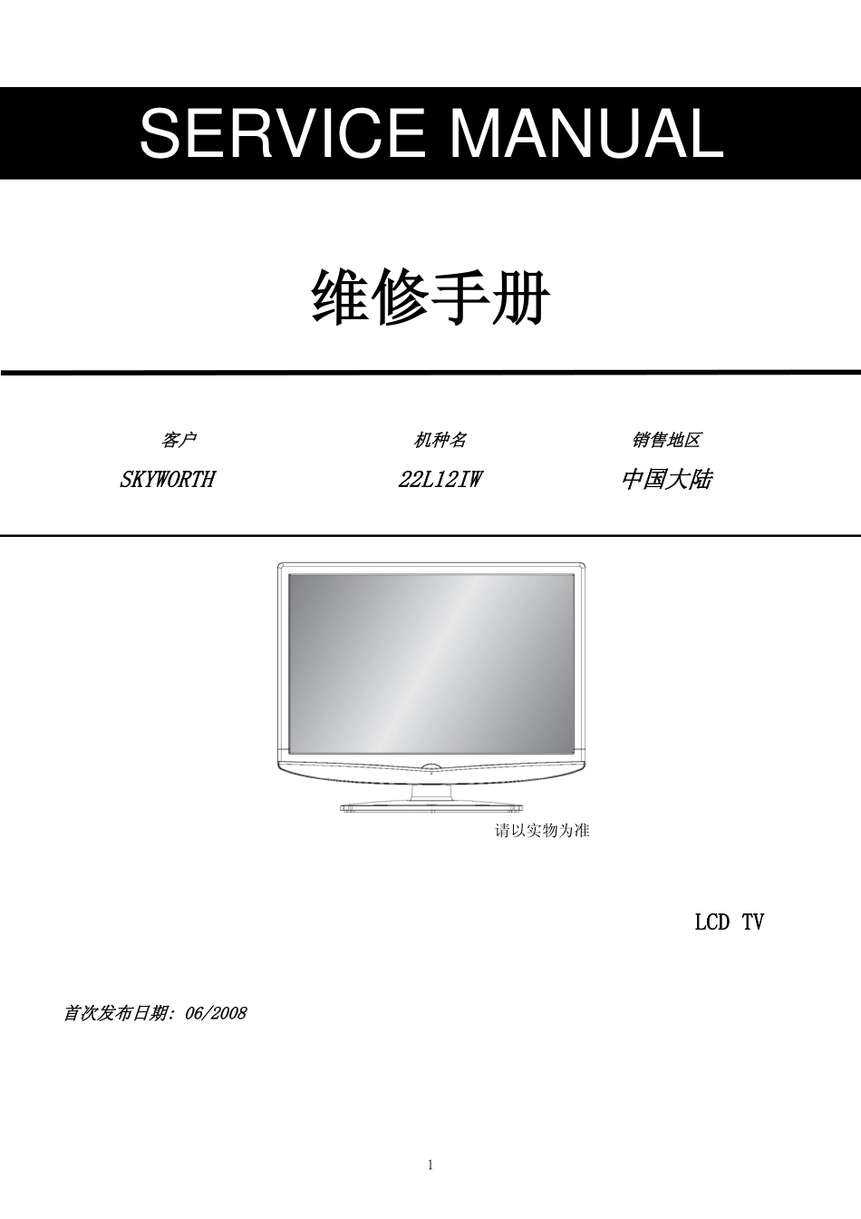 创维22L12IW液晶电视维修手册_创维22L12IW液晶电视机维修手册.pdf_第1页