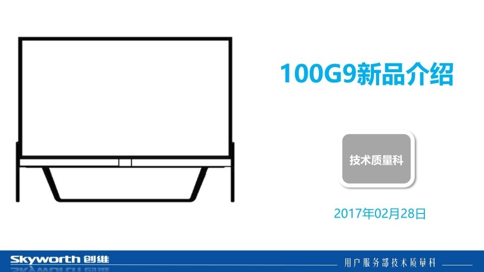 创维100G9液晶电视维修与升级培训教程.pdf_第1页