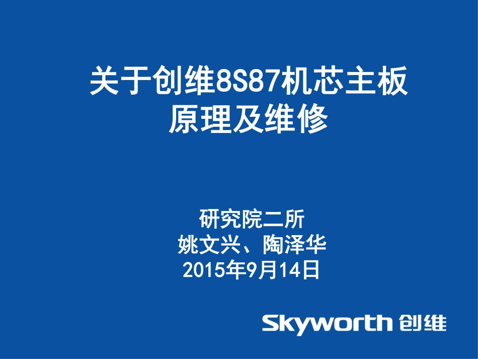 创维8S87机芯主板原理及维修培训.pdf_第1页