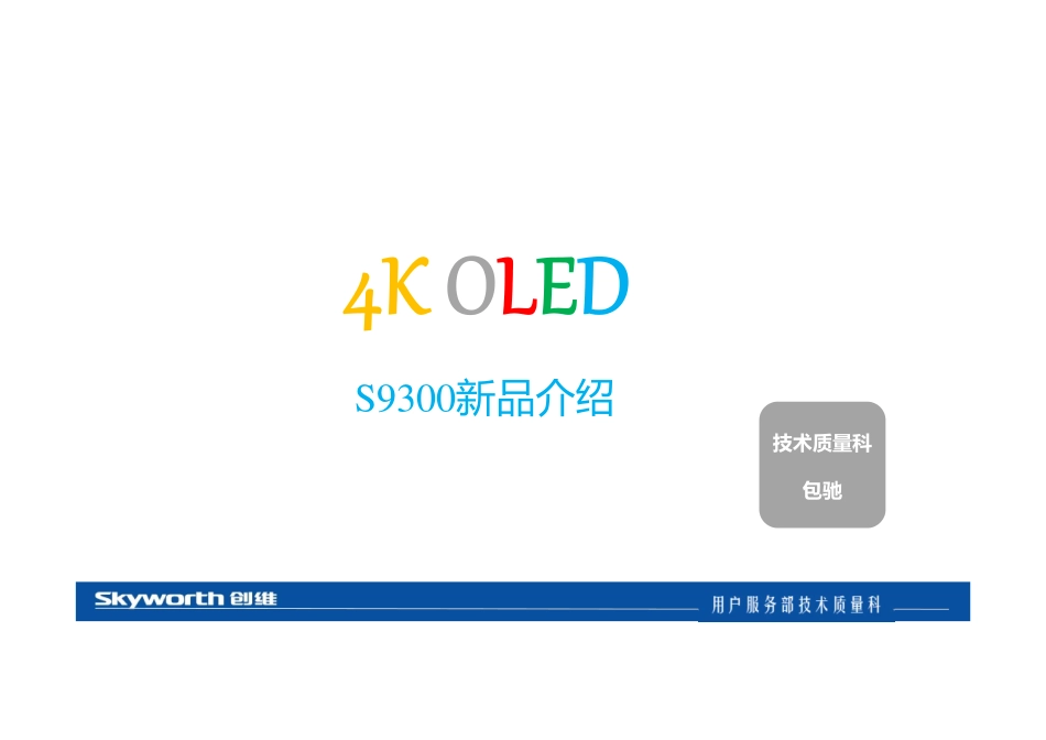 创维8S87机芯液晶电视维修培训手册.pdf_第1页