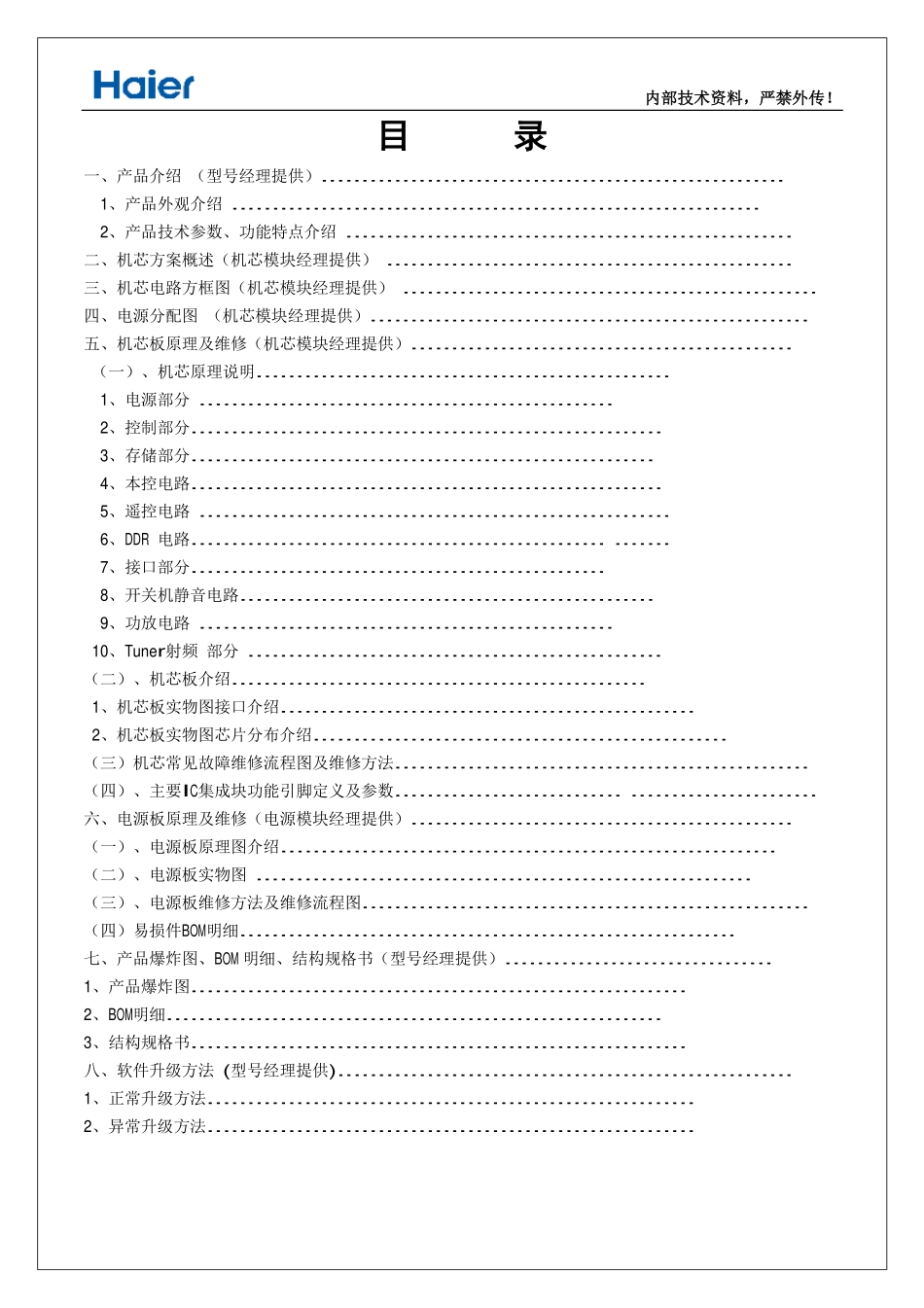 海尔65A5M液晶电视（MSD6A638机芯）维修手册.pdf_第2页