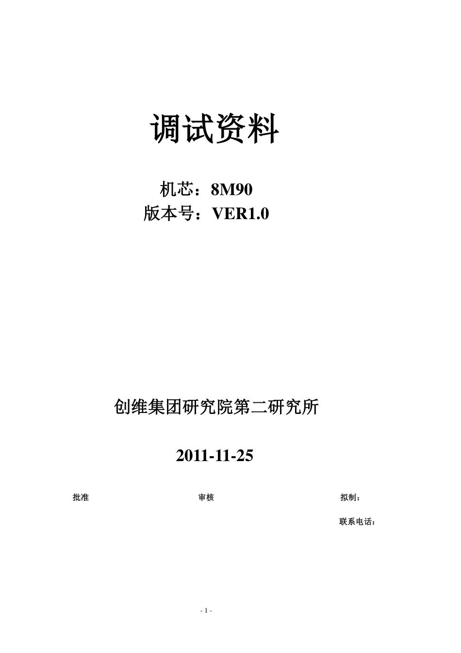 创维8M90机芯（E600A系列）系统调试说明.pdf_第1页