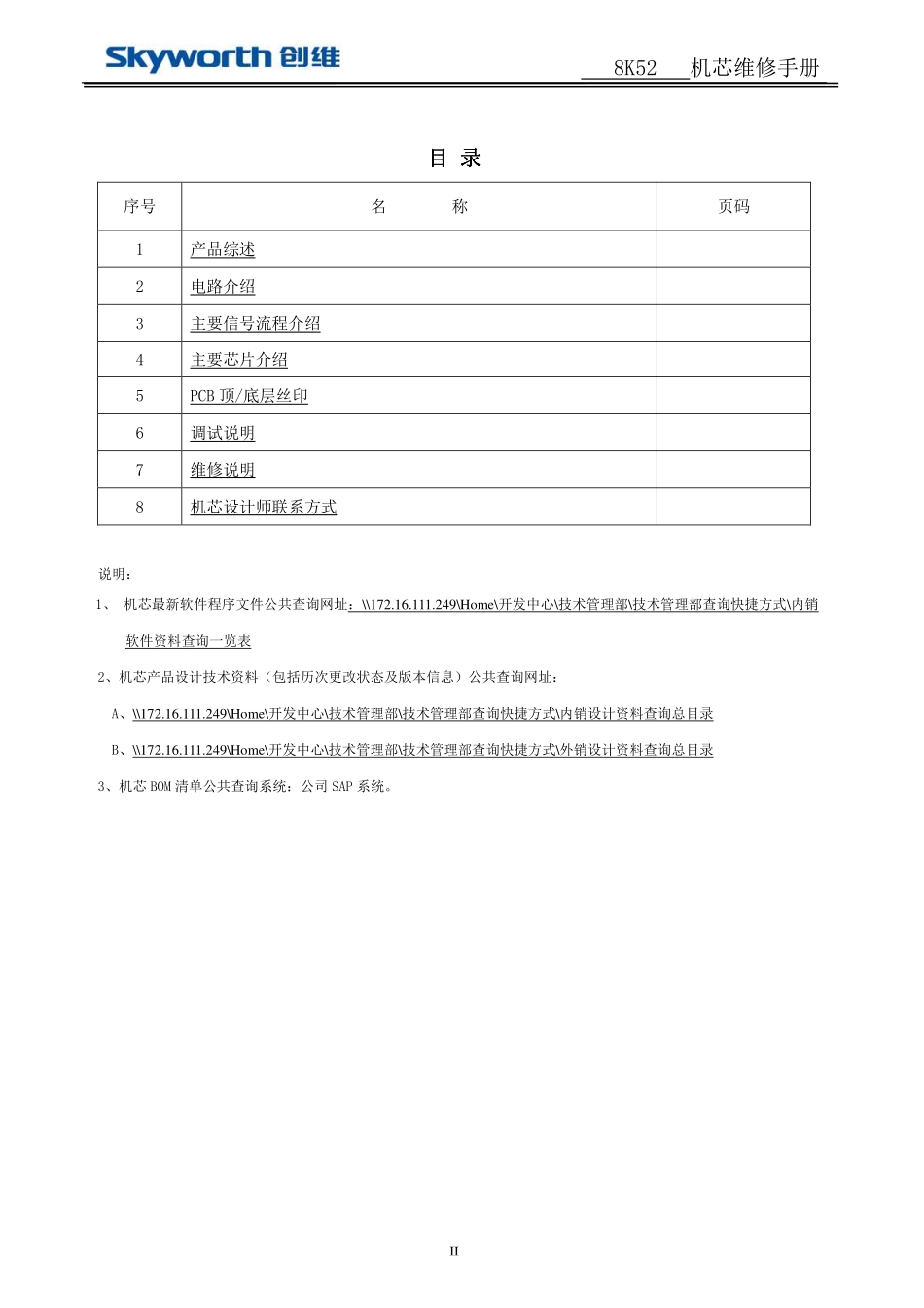 创维8K48机芯维修手册和电路原理图.pdf_第3页