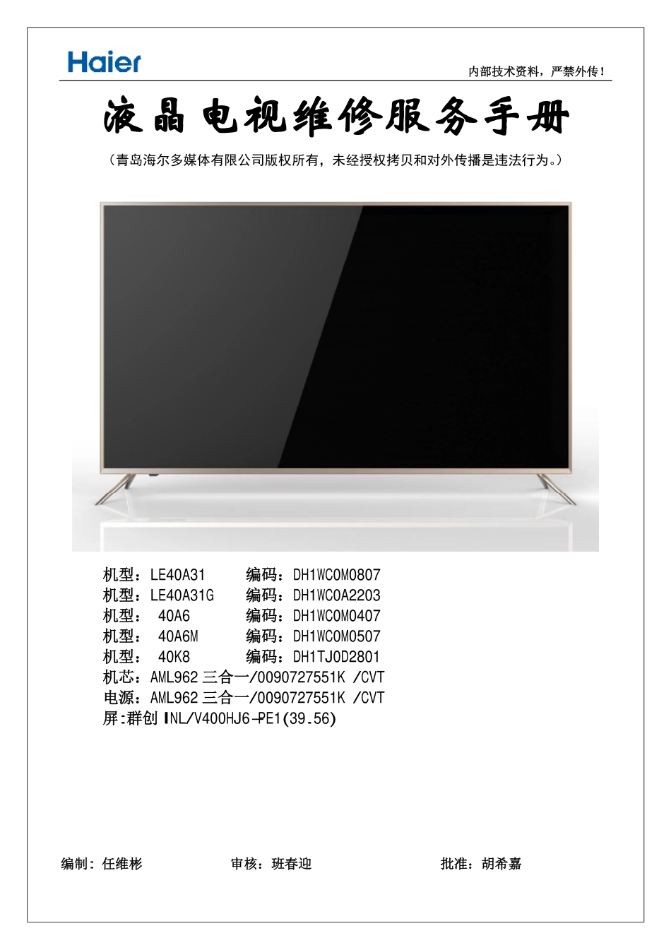 海尔40A6M液晶电视维修手册.pdf_第1页