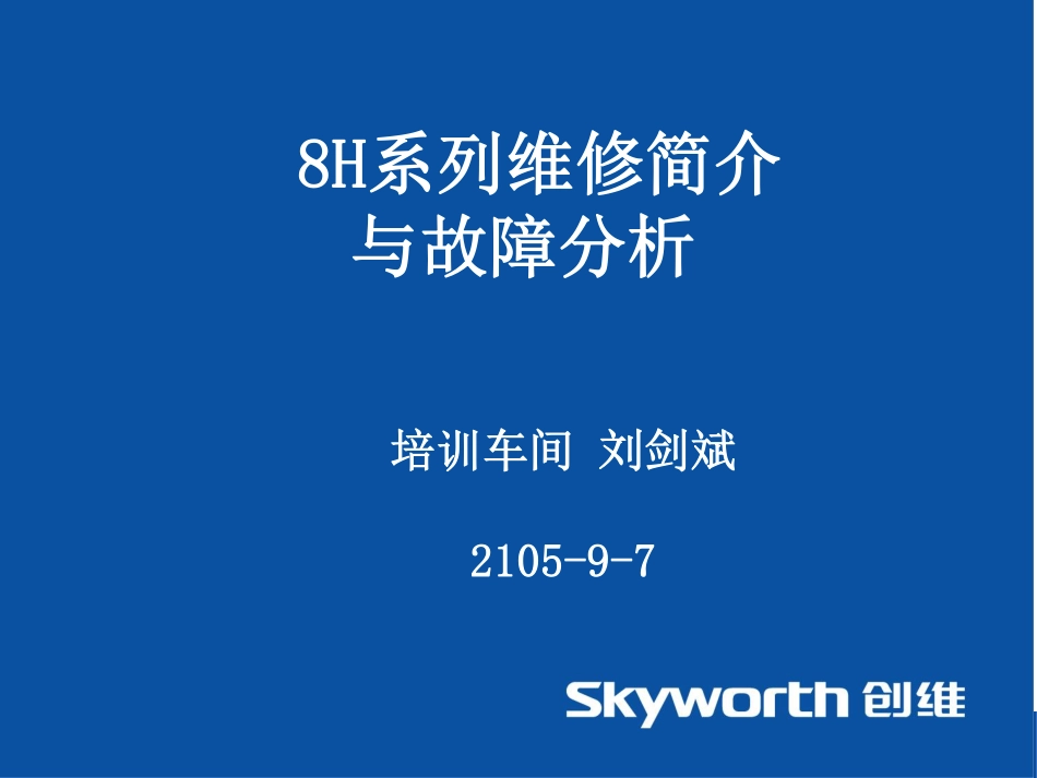 创维8H系列维修简介及故障分析培训.pdf_第1页