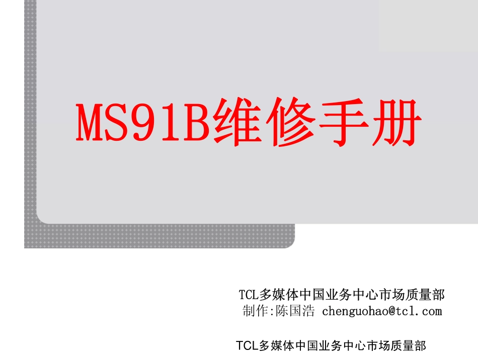 陈国浩_MS91B维修手册.pdf_第1页