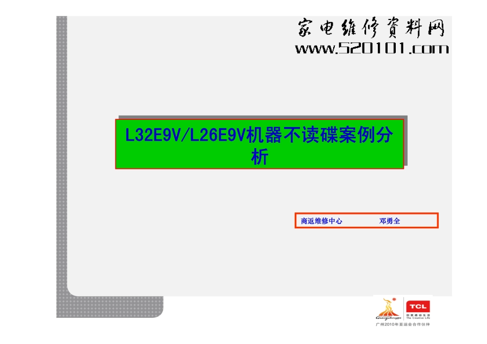 陈国浩_L32E9V不读碟案例分析.pdf_第1页