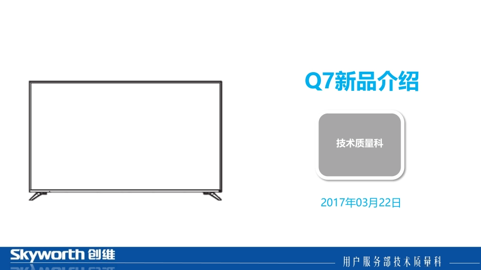 创维65Q7液晶电视系统调试与软件升级培训教程.pdf_第1页