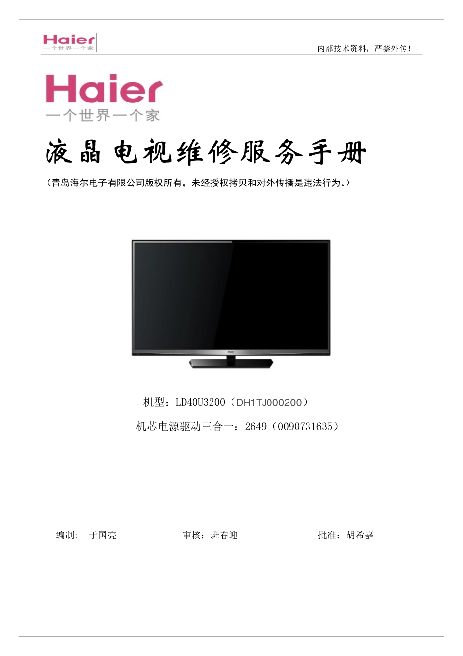 海尔LD40U3200液晶电视维修手册.pdf_第1页