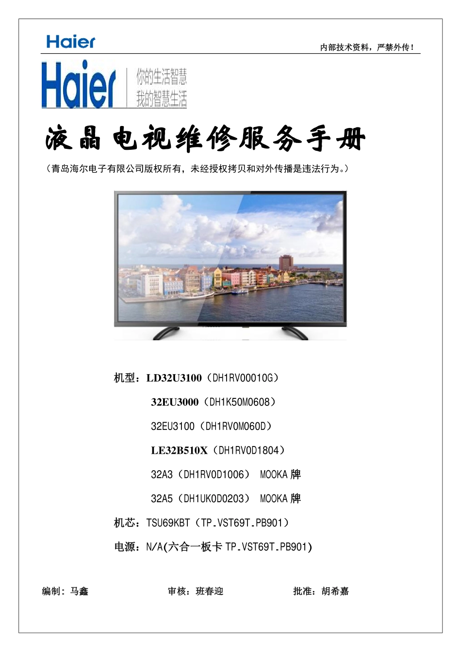 海尔32EU3100液晶电视维修手册.pdf_第1页