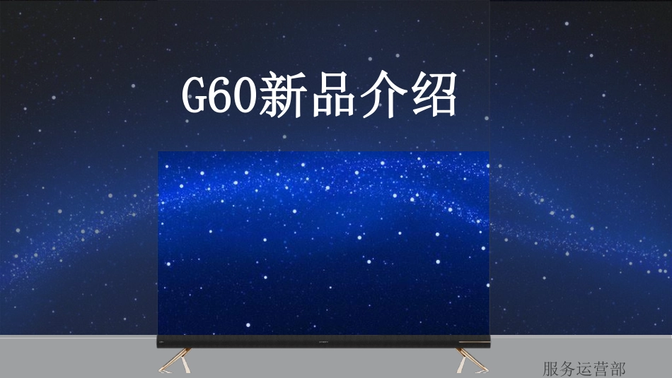 创维65G60液晶电视软件升级与维修培训教程.pdf_第1页