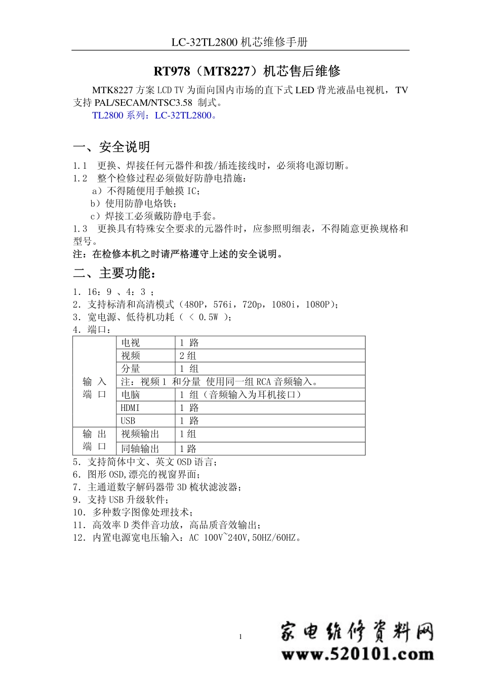 采用RT978方案（MT8227）液晶电视维修手册（含电路图）.pdf_第1页