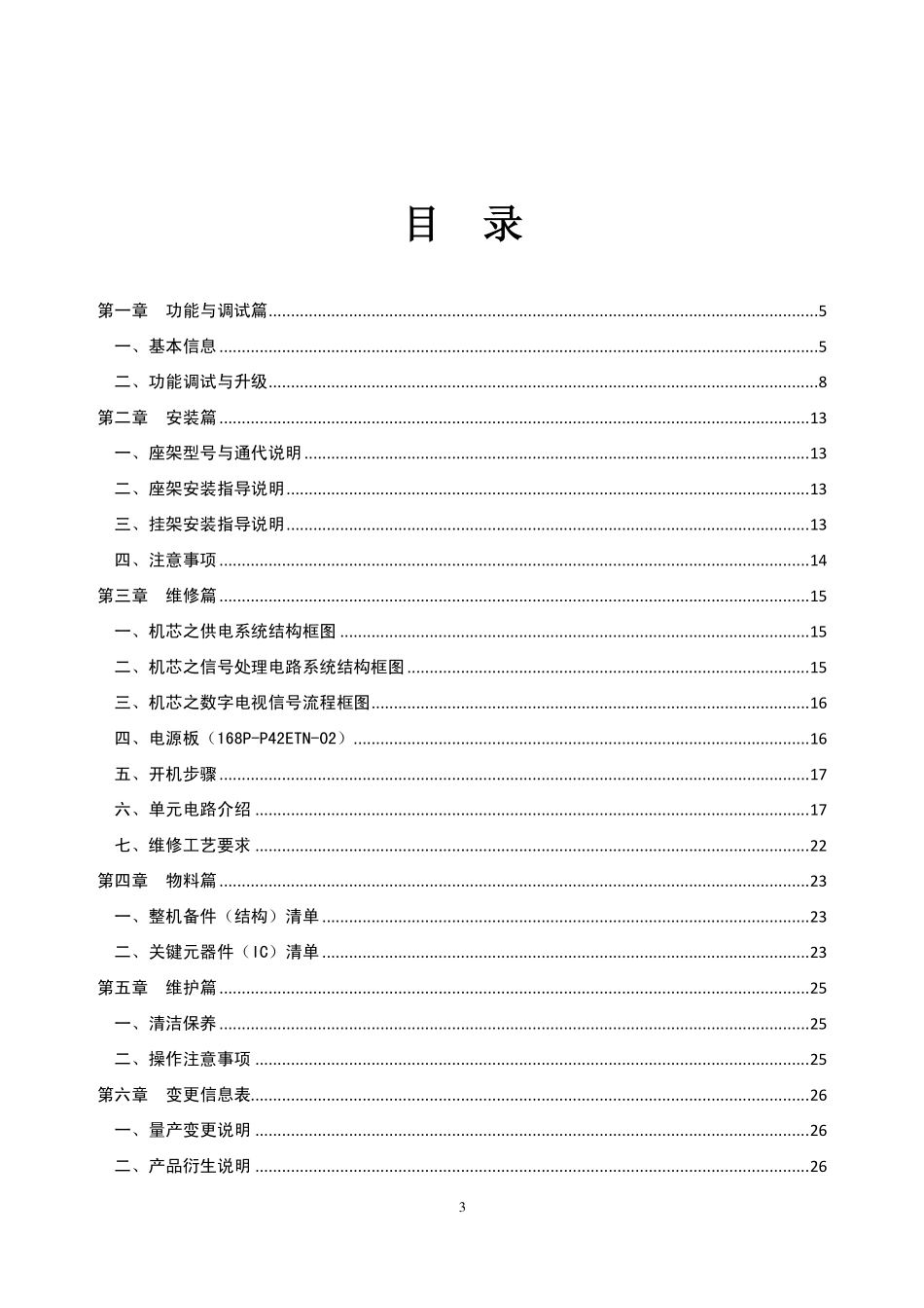 创维65E690U液晶电视维修手册.pdf_第3页