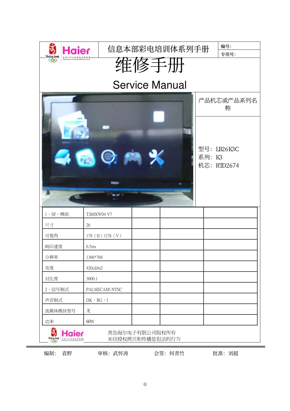 海尔LB26K3C平板维修手册（PDF格式）_LB26K3C平板维修手册.pdf_第1页