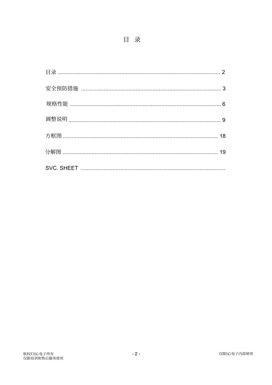 LG 55LV4500-CA液晶电视维修手册.pdf_第2页