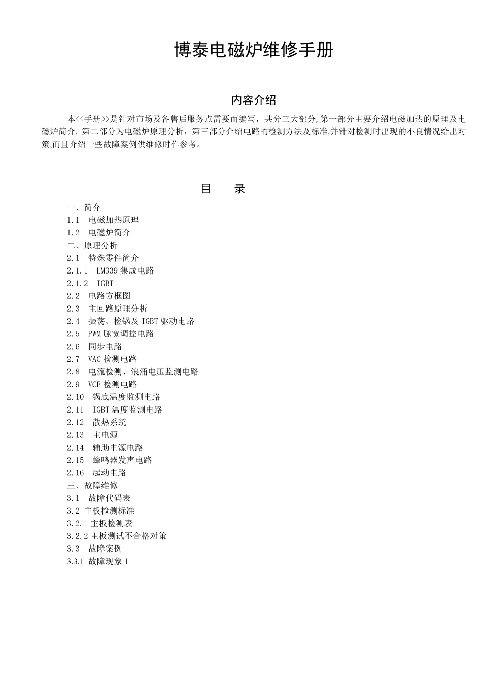 博泰牌电磁炉维修培训手册.pdf_第1页