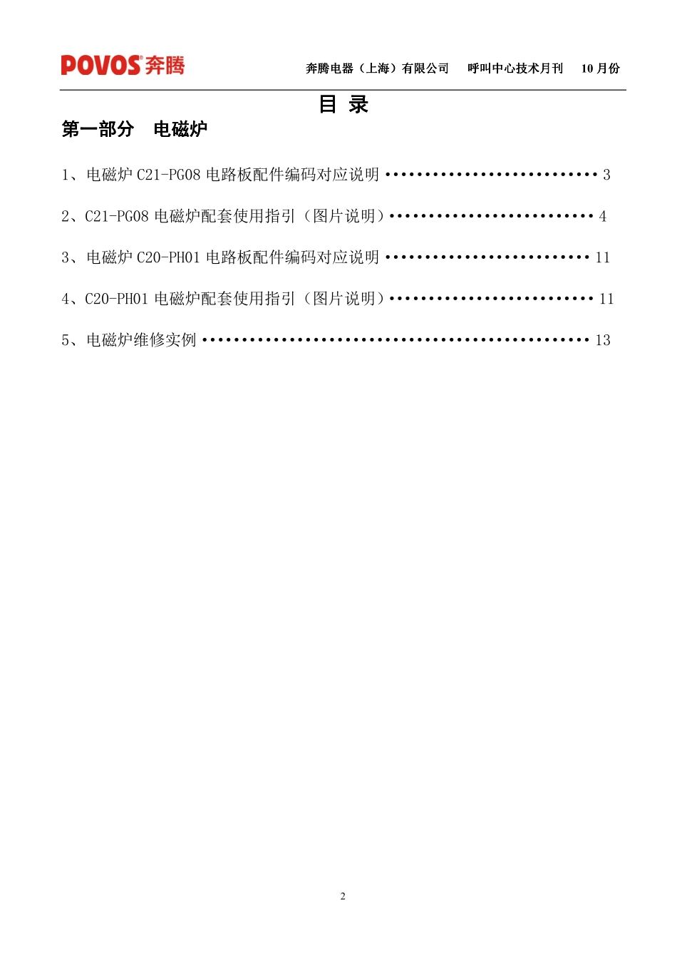 奔腾电磁炉BT-V6.25FC板维修培训手册.pdf_第2页