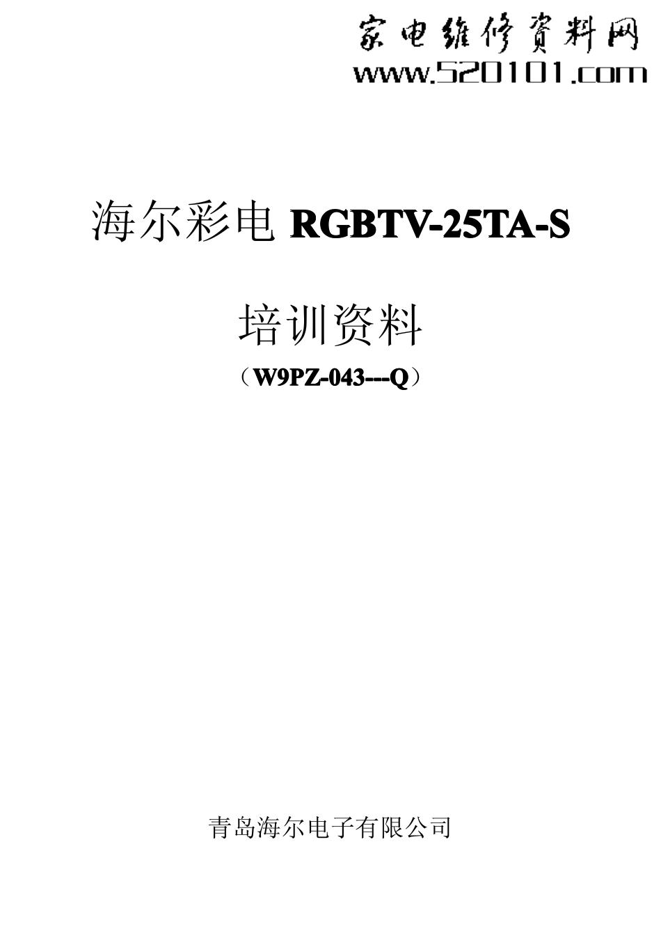 海尔25TA-S彩电维修手册（部分非完整）_海尔25TA-S电视机维修手册.pdf_第1页