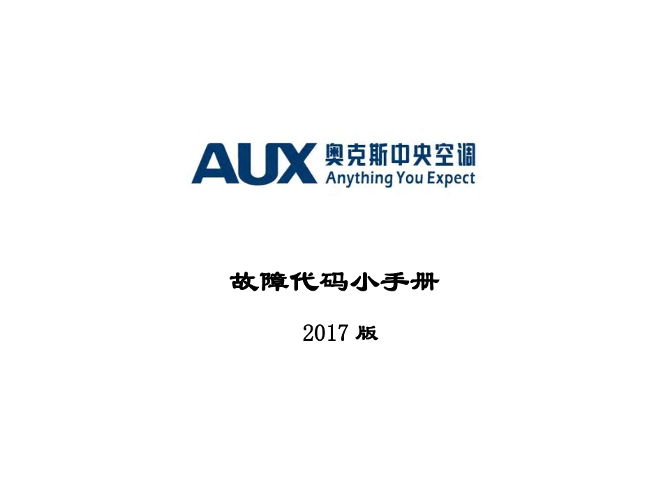 奥克斯中央空调故障代码手册（2017版）.pdf_第1页