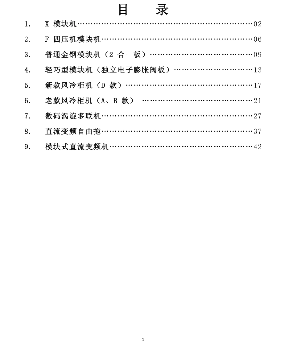 奥克斯中央空调(模块机和多联机)故障代码手册.pdf_第1页