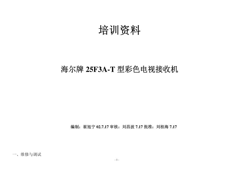 海尔25F3A-T培训资料及彩电图纸.pdf_第1页