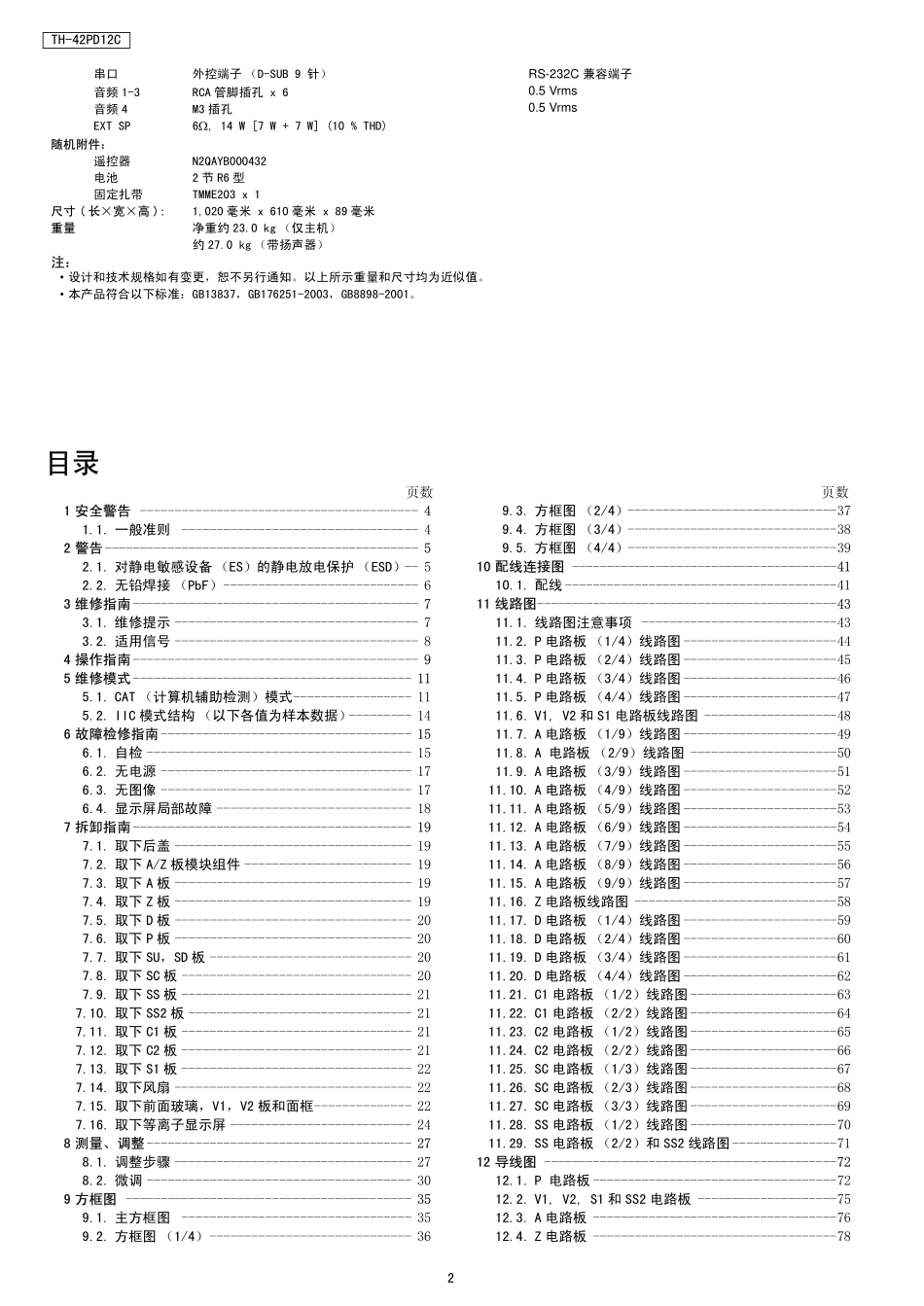 松下TH-42PD12C等离子显示器维修手册.pdf_第2页