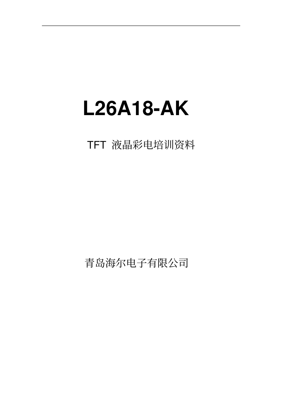 海尔L26A18-AK液晶电视维修手册.pdf_第1页