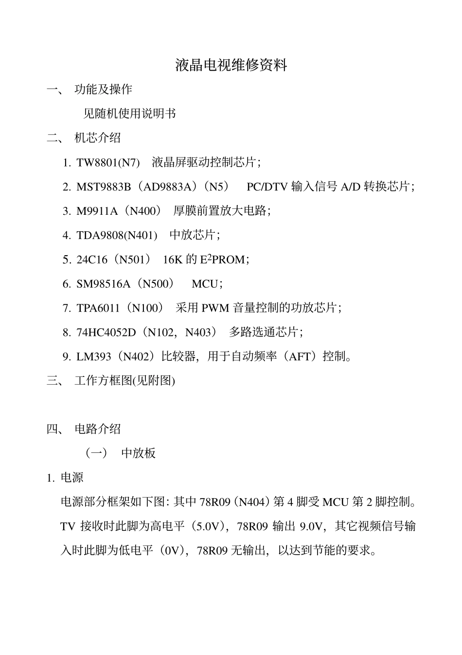 海尔L20A6A-T0液晶电视电路原理图与维修说明.pdf_第1页