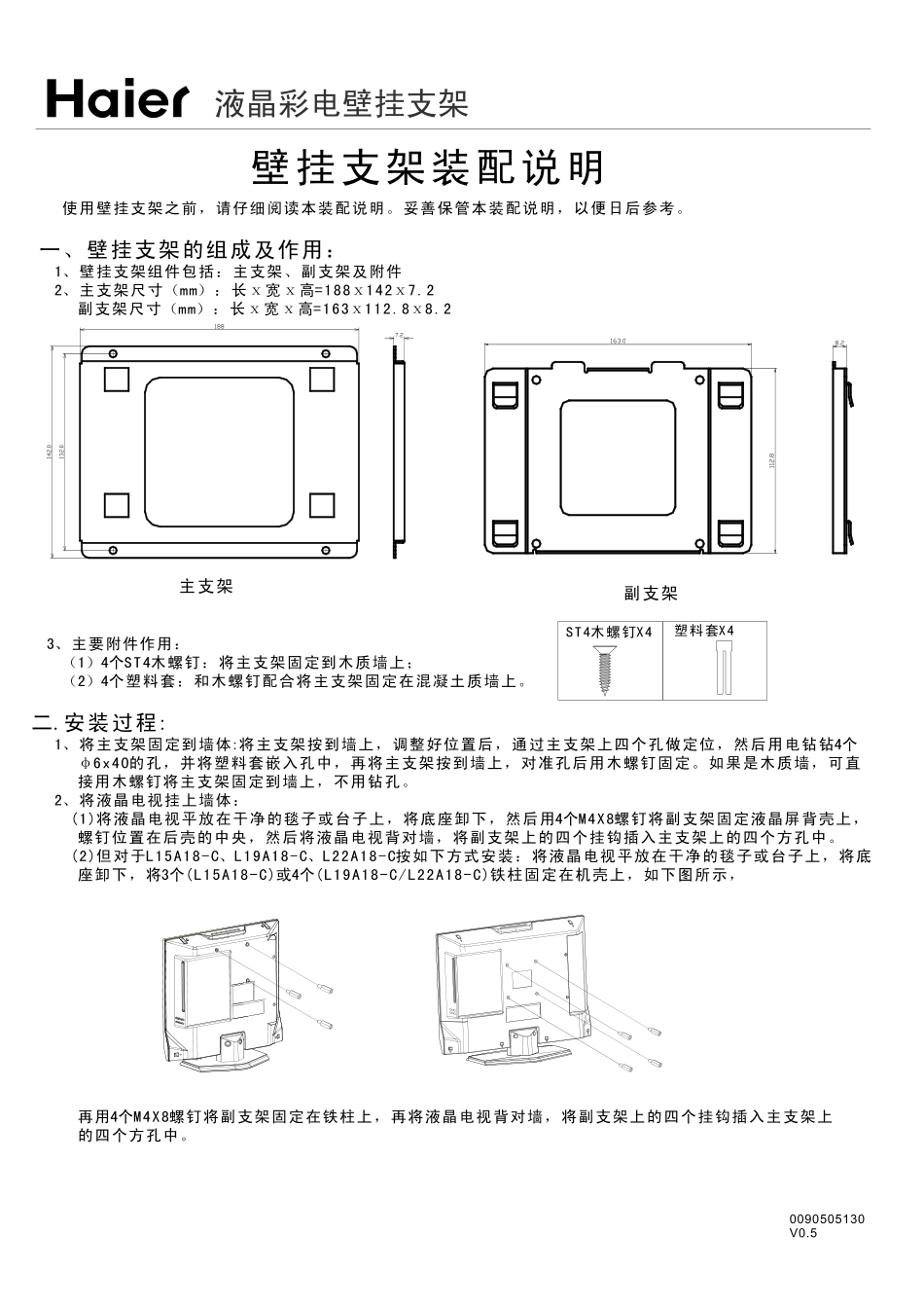 海尔L19R1W液晶电视(MST718芯片方案)原理图和维修手册_L191W壁挂支架(0090100807)装配说明书).pdf_第1页