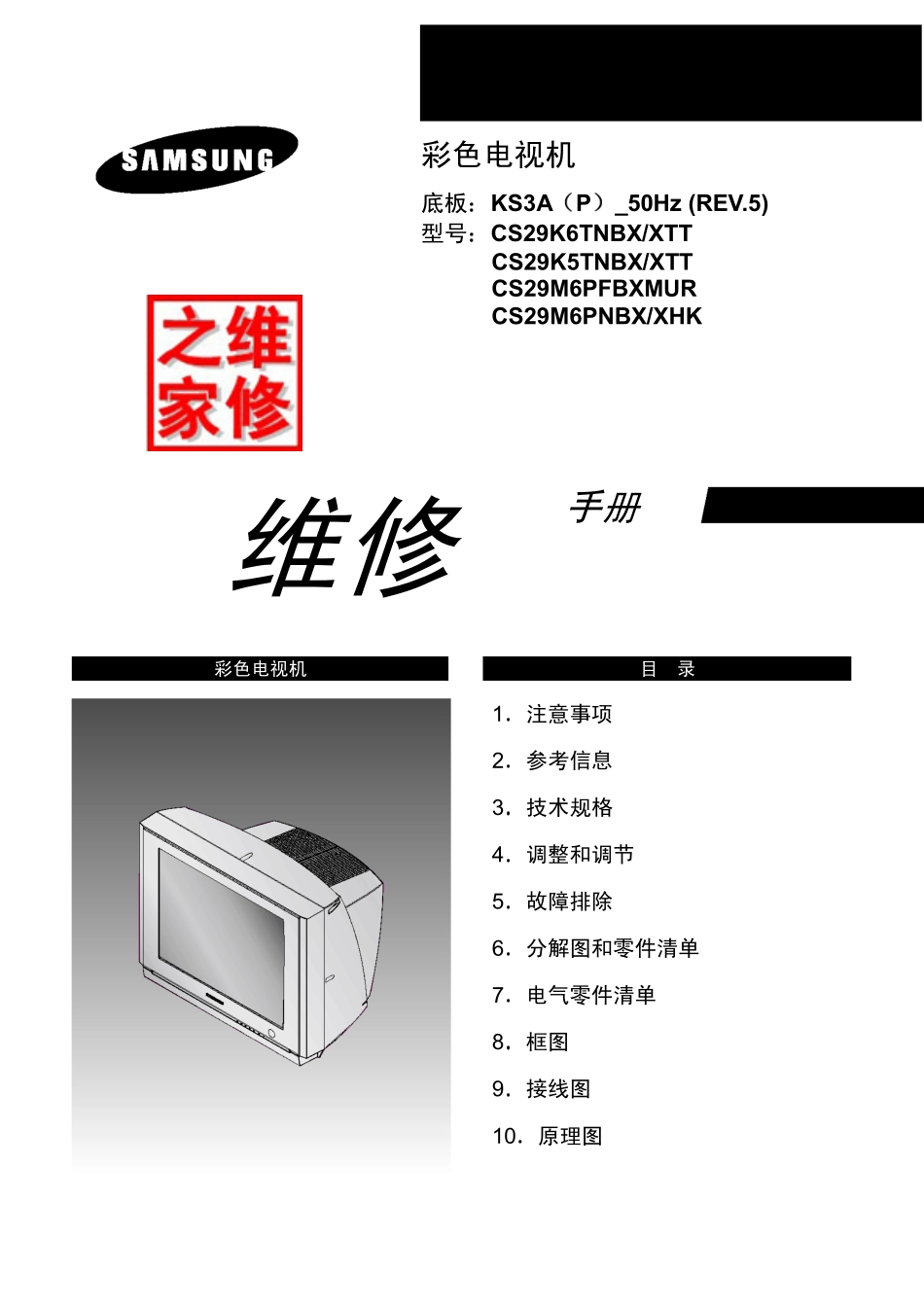 三星CS29K5TNBX_XTT维修手册（中文）_三星-CS29K5TNBX_XTT-中文维修手册.pdf_第1页