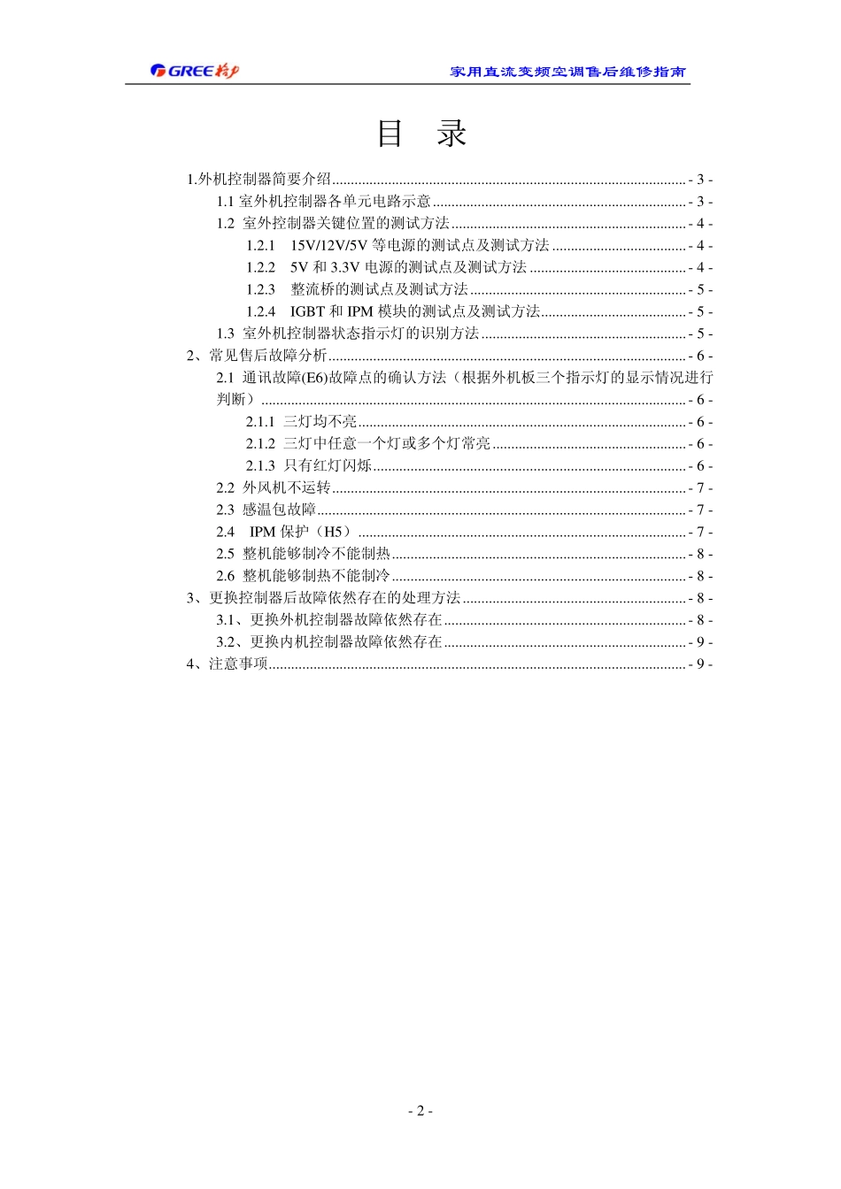 格力变频1-1.5P 玉、绿、凉系列空调维修手册.pdf_第2页