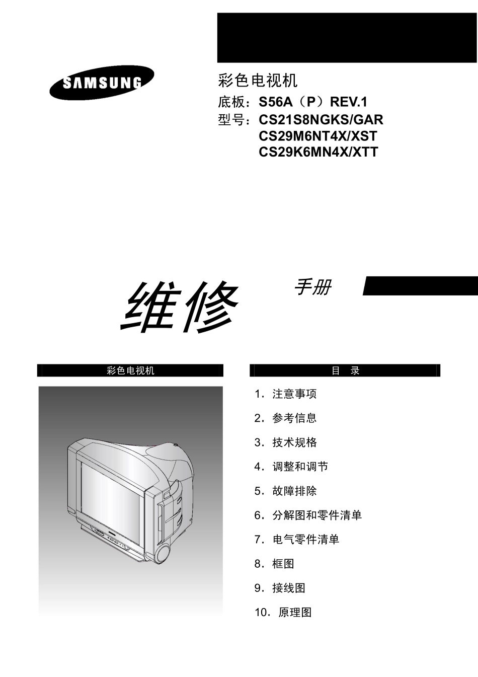 三星CS21S8NGKS彩色电视机维修手册.pdf_第1页